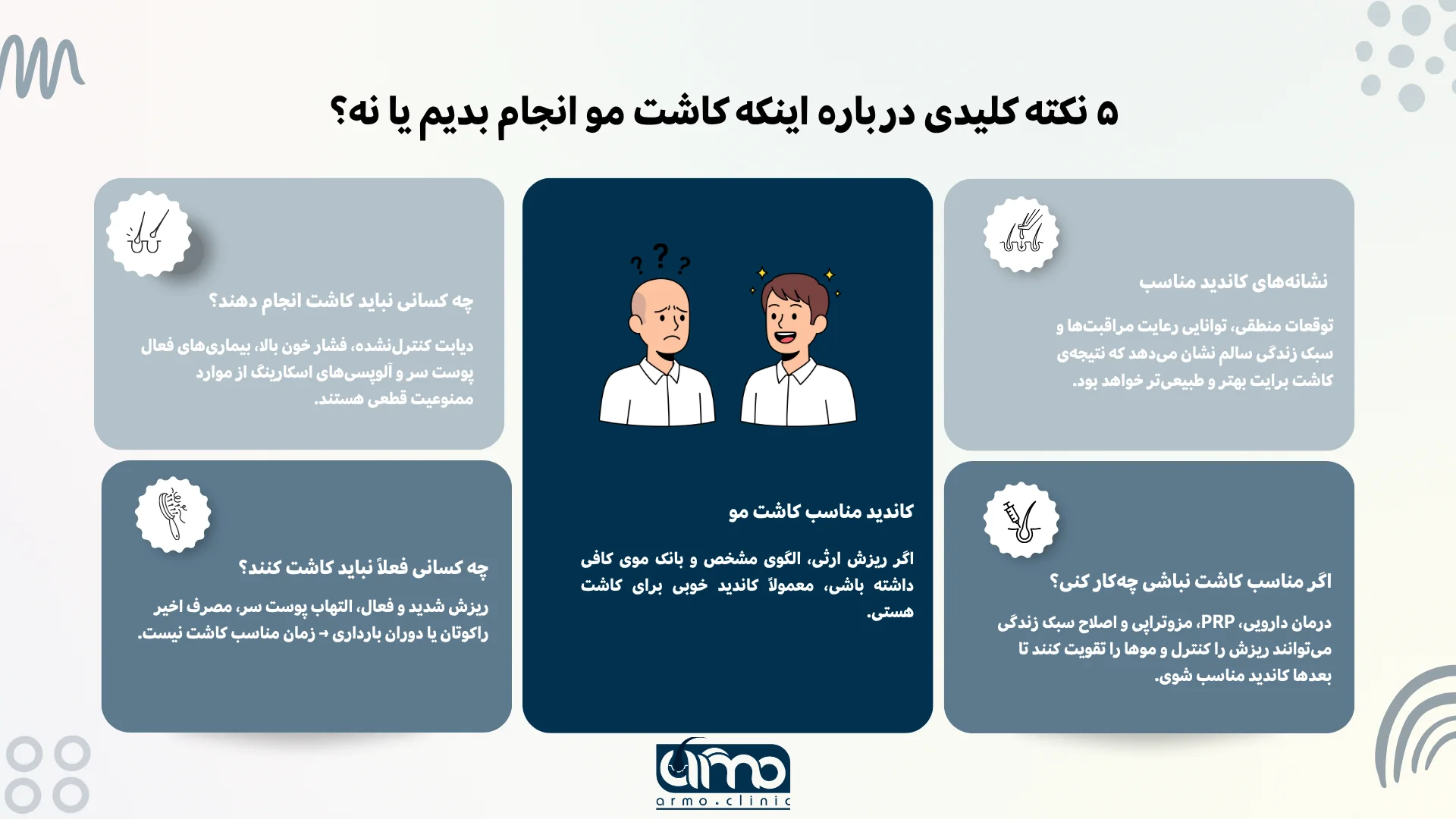 اینفوگرافیک نکات ممنوعیت کاشت مو