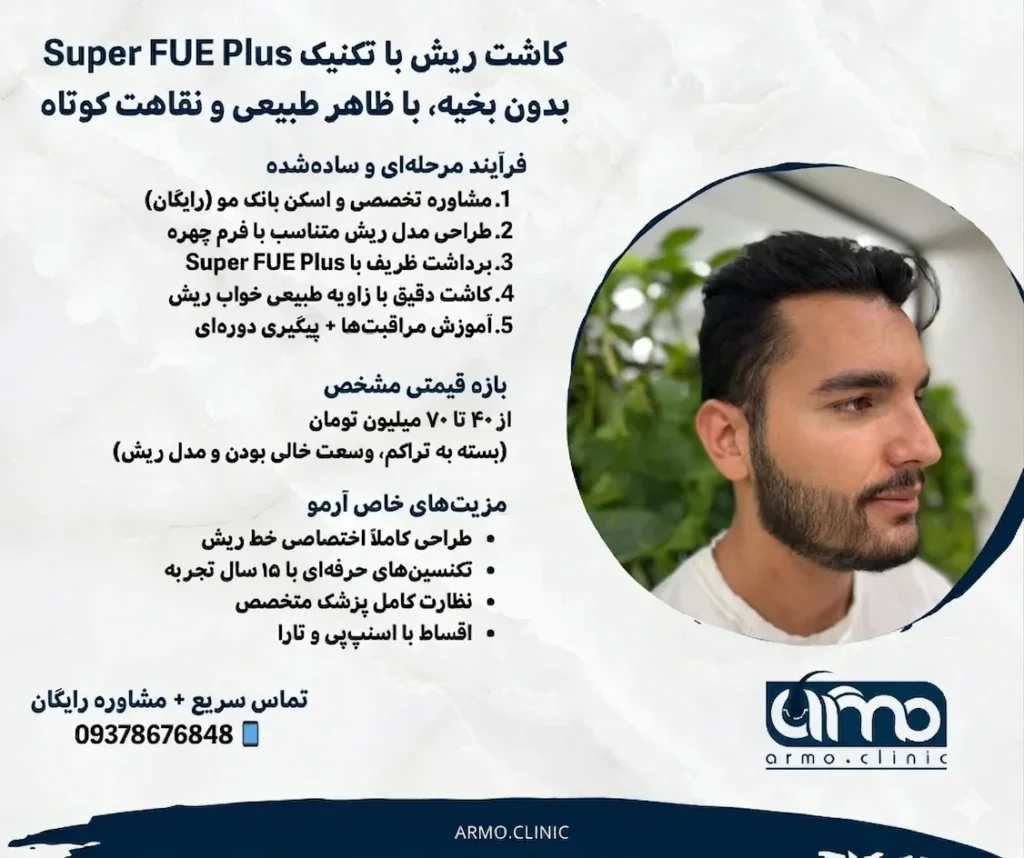 اینفوگرافیک کاشت ریش