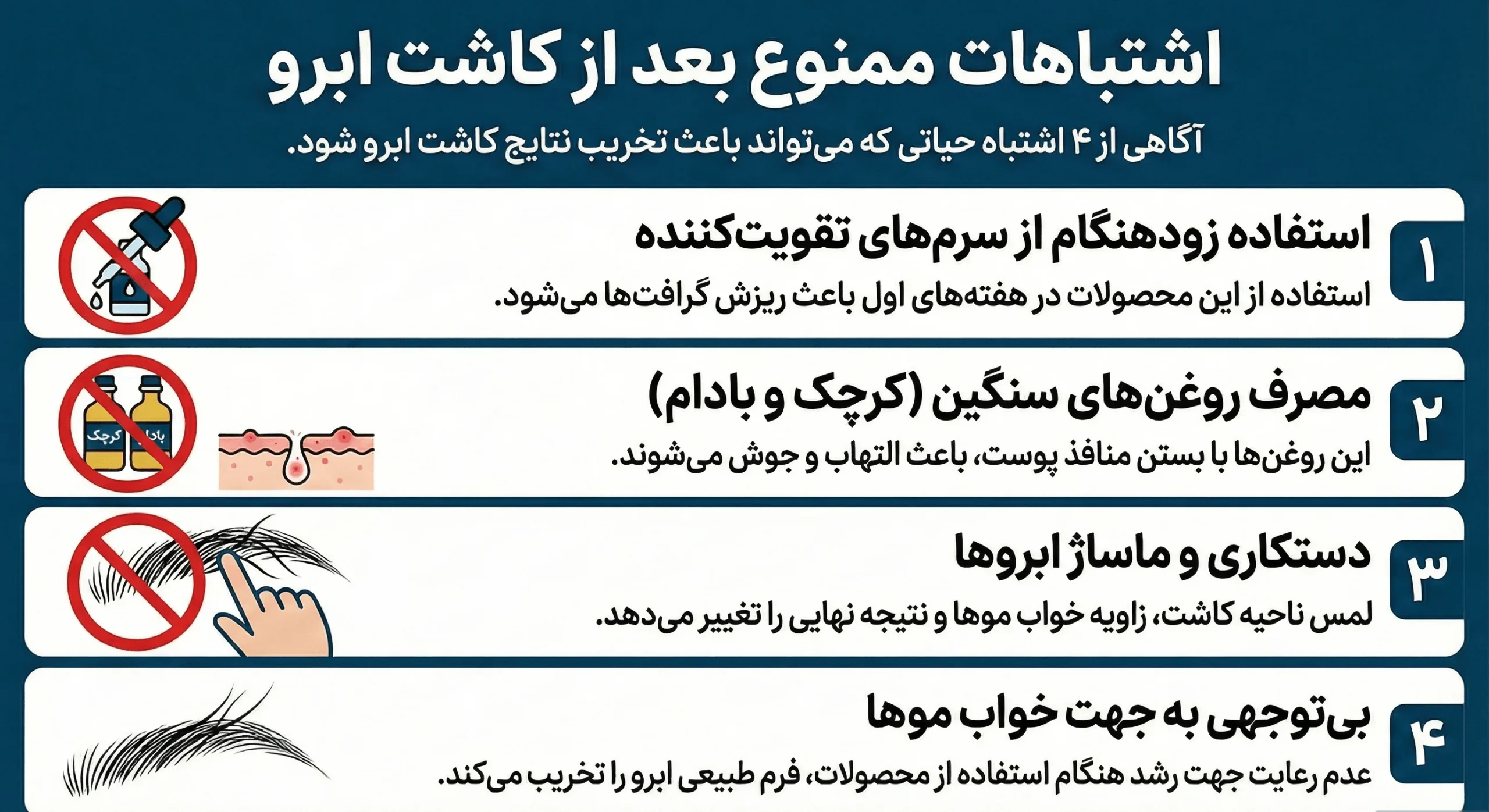 اینفوگرافیک اشتباهات ممنوع بعد از کاشت ابرو